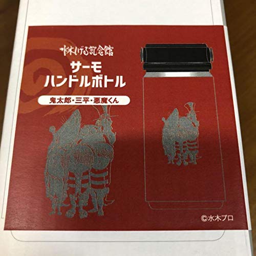 Amazon.co.jp: 水木しげる記念館 サーモハンドルボトル2種 ゲゲゲの